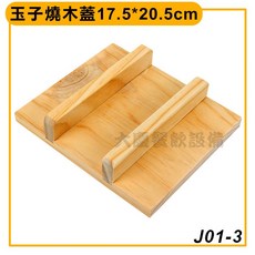 紅銅玉子燒 玉子鍋 玉子燒 平底鍋 日式料理 大慶餐飲設備 (嚞), 詳見包裝, 詳見包裝, 玉子燒木蓋17.5x20.5cm