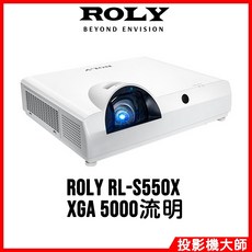 樂麗 ROLY RL-S550X 雷射短焦投影機 (XGA/5000流明)