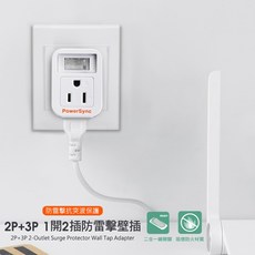 PowerSync 2P/3P 1開2插防雷擊壁插, 白