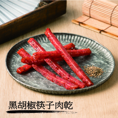 黑胡椒筷子肉乾, 300g, 1個
