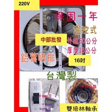 特好牌 16吋鋁葉吸排兩用窗型通風扇 (220V/雙培林), 16吋+220V