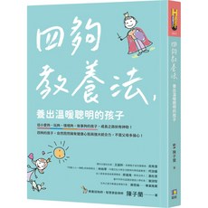 魔法書店 四夠教養法 養出溫暖聰明的孩子／陳子蘭著, 如常