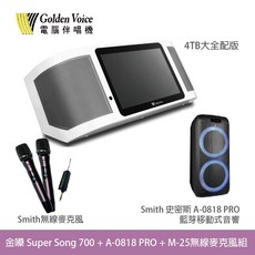 金嗓 Super Song 700 行動伴唱機 史密斯 A-0818 PRO 無線麥克風組 4TB豪華組, 詳見包裝, 白色