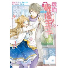 Love恋 (2完) 墨子都著 jond-D繪 智慧型立體學習體系 戀愛輕小說, 我的聲優王子