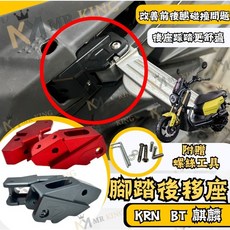 Mr king 鋁合金 踏板後移 SYM KRN BT 125 腳踏後移 三陽 麒麟 腳踏板 後座 腳踏外移 飛旋, 踏板後移,3089 紅色, 紅色