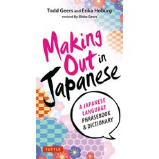 (英文圖書) Making Out in Japanese: A Japanese Language Phrase Book (Japanese Phrasebook) 平裝版, Tuttle Publishing, 英文