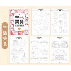 兒童彩繪臨摹畫本 塗色本 素描本 塗鴉本 兒童繪畫 臨摹畫本 畫本, 生活美食-237個圖案