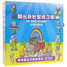 翻出奇妙聖經之旅 Mega Pop-up Book 中英對照 立體聖經故事書 互動劇場景 親子共讀, 漢語聖經協會, 聖經之旅 The Bible Journey Storybook