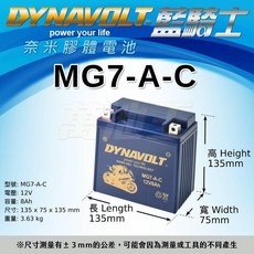 DYNAVOLT 藍騎士 MG7-A-C 奈米膠體電池, 1個