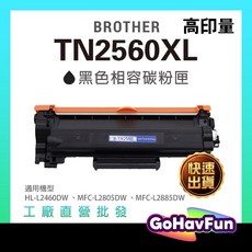 Brother TN-2560XL 相容碳粉匣, TN2560 XL 碳粉匣【高容量】