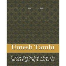 Shabdon Kee Oat Me - Poems in Hindi & English By Umesh Tambi: &#2358;&#2348;&#2381;&#2342;&#2379;&#2... 平裝版, Shabdon Kee Oat Me by Umesh..., 英語