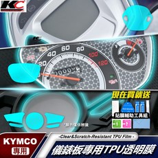 KYMCO 機車儀表保護貼 (TPU犀牛皮)