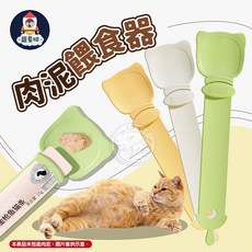 【寵星球】肉泥餵食器 貓咪用品 肉泥勺 不沾手餵食器 寵物湯匙 貓咪餵食器 肉泥專用 餵食神器 食勺, 米色, 草綠, 橘黃