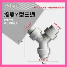 SHANG CHE 提籠Y型三通 流理臺洗手台洗衣機適用 PVC材質, 白色, 1個