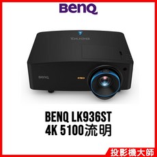 BenQ 4K雷射短焦投影機 LK936ST