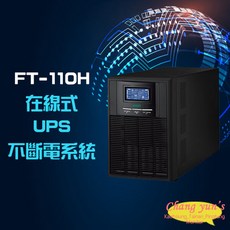 昌運 飛碟 FT-110H FT-1010 在線式 直立式 220V 1KVA 不斷電系統, 1個, 數量