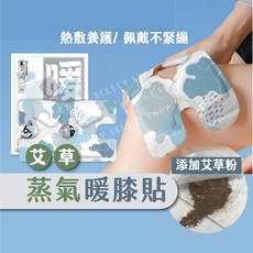 暖膝貼 艾草暖膝貼 蒸氣護膝貼 熱敷貼 暖敷貼 關節貼 發熱暖膝貼 發熱護膝貼 艾草蒸氣貼 艾草貼 一次性護膝貼 保暖貼, 詳見包裝