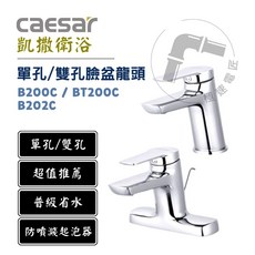 凱撒 Caesar B200C BT200C B202C 單把手單孔/雙孔混合臉盆龍頭，簡約時尚、輕鬆調節水溫水量