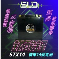 SLD鈦酸鋰STX14機車電池，對應YTX14-BS GTX14-BS MG14-BS-C，超長壽命，啟動強勁, 保護板.Ver