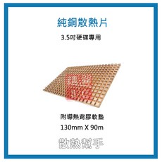 純銅散熱片 附導熱背膠軟墊 3.5吋硬碟散熱幫手 (130x90X3mm), 詳見包裝