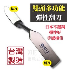 CHILI 刮刀 抹刀 填縫刮刀 矽利康刮刀 油漆刮刀 矽利康抹刀 補土刮刀 不鏽鋼刮刀 台灣製