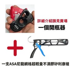ASA 矽利康槍 矽力康槍 膠槍 矽膠槍 矽利康工具 不滴膠 輕量化, 1個, 尼龍網格超輕量不滴膠矽利康槍+專用開瓶器