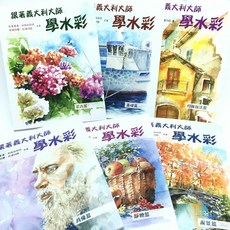 北星文化 跟著義大利大師學水彩 (6本/套), 詳見包裝