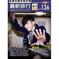 三木樂器 全新《最新排行 136》流行樂譜 簡譜 流行歌 卓著, 詳見包裝
