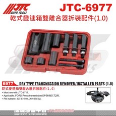 JTC 乾式變速箱雙離合器拆裝工具組 JTC-6977 FORD Fiesta 專用
