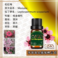 La Marquise 松紅梅單方精油 澳洲進口 葉片蒸餾萃取