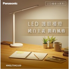 Panasonic 國際牌 N系列 LED護眼檯燈 HH-GLT042109 純白簡約風, 白色