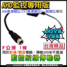 KINGNET 雙絞線傳輸器 F頭 AHD 5MP 1080P 類比960H 網路線 台灣製 監視器 絞線傳輸器, 詳見包裝