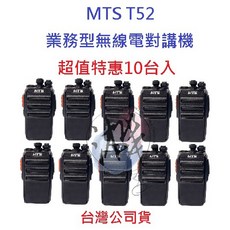 MTS T52 無線電對講機 10台入 超值特惠 業務機 免執照 營業場所指定款, 1個