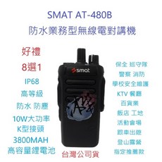 SMAT AT-480B 業務型無線電對講機 高等級IP68防塵防水 K型接頭 10瓦高功率
