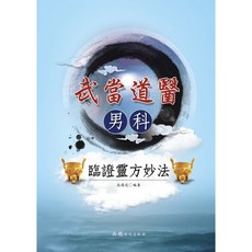 武當道醫男科臨證靈方妙法 / 尚儒彪 編著 / 大展出版社, 詳見包裝, 品冠文化出版社