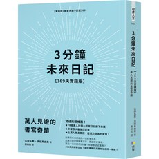 方智 3分鐘未來日記【369天實踐版】：萬人見證的書寫奇蹟，吸引好運與實現目標, 山田弘美, 濱田真由美, 自信人生
