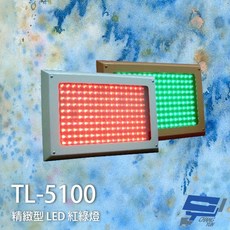 昌運監視器 SCS TL-5100 精緻型 LED 紅綠燈 面板型雙色 鐵製外殼, 1個, 數量