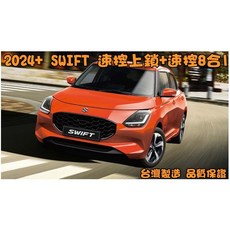 【小鳥的店】2024 大改款 SWIFT 專用 速控上鎖8合1 行車上鎖 開門警示 急煞警示 倒車警示 方向燈 改裝