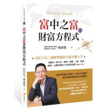 富中之富的財富方程式／林偉賢【智慧型立体學習體系】, 創見文化