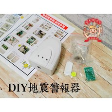 河馬班玩具 DIY地震警報器 感知器 4級地震感應 100分貝大音量 紅閃爍警示燈