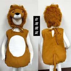 兒童獅子服裝 綠野仙蹤 獅子王造型