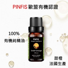 品菲特PINFIS 法國有機甜橙純精油-歐盟Ecocert有機認證 10ml