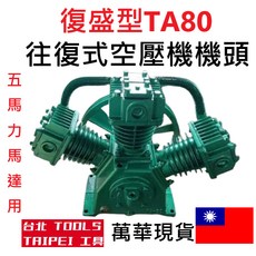 復盛型TA80五馬力皮帶式空壓機機頭 往復式油式空壓機