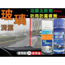 玻璃清潔防雨防霧噴劑汽車油膜去除劑套裝 除膠劑撥水劑 雨季必備, 450ml