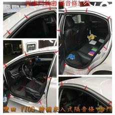 豐田 VIOS 專用 崁入式隔音條 四門風切聲降低靜音膠條