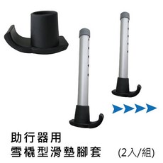 助行器用腳套 - 滑墊腳套 雪橇型/外套式 2入/組 [ZHCN1817], 詳見包裝