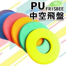 群 台灣製造 中空安全PU發泡飛盤 軟飛盤 寵物飛盤 兒童飛盤, 橘色