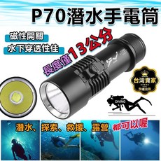 13公分 潛水手電筒 P70晶片 IPX8爆亮 強光潛水燈 強光潛水手電筒 防水手電筒 潛水攝影燈 手電筒, P70黃光(無電池)