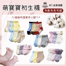 MB baby萌寶寶初生襪，嬰兒襪多款多色可選，柔軟親膚，透氣吸汗，防滑安全，MIT品質保證