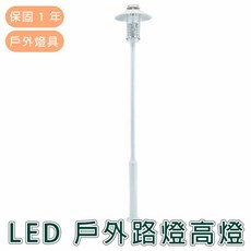 舞光 LED E27替換式戶外路燈高燈【實體門市保固一年】戶外照明 庭院燈, 1個